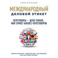 Переговоры – дело тонкое, или Этикет бизнес-переговоров