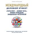 «Гостю почет – хозяину честь». Правила проведения официальных мероприятий