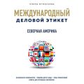 Бизнес-этикет разных стран: Северная Америка