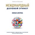 Бизнес-этикет разных стран: Южная Америка