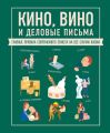 Кино, вино и деловые письма