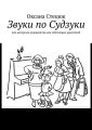 Звуки по Судзуки. Или авторское руководство для заботливых родителей