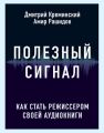 Полезный сигнал. Как стать режиссером своей аудиокниги