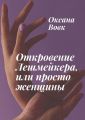 Откровение Лешмейкера, или Просто Женщины