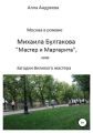 Москва в романе Михаила Булгакова «Мастер и Маргарита», или Загадки великого мастера