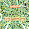 8 прогулок по Москве. Глава №2. Тайны Ивановской горки и улицы Воронцово поле