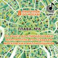 8 прогулок по Москве. Глава №6. От Арбата до Спиридоновки, или Прогулка по усадьбам московских миллионщиков