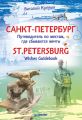 -.   ,    / St. Petersburg. Wishes Guidebook
