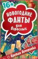 Новогодние фанты для взрослых. Крутая вечеринка