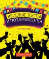 Веселые тосты и поздравления