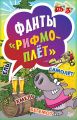 Фанты «Рифмоплёт»