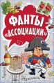 Фанты «Ассоциации»