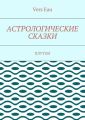 Астрологические сказки. Плутон