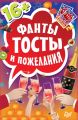 Фанты «Тосты и пожелания»