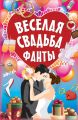 Фанты «Веселая свадьба»