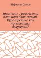 Шахматы. Графический план игры блок-схемой. Курс-тренинг: как пользоваться браузером?