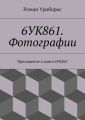 6УК861. Фотографии. Приложение к книге 6УК861