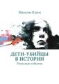 Дети-убийцы в истории. Реальные события