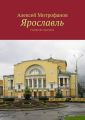 Ярославль. Городские прогулки