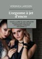 L’orgasme a jet d’encre. Toute la verite sur l’orgasme des jets chez les filles. Experience feminine personnelle