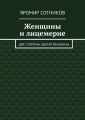 Женщины и лицемерие. Две стороны одной женщины