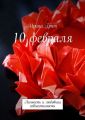 10 февраля. Личность и любовная совместимость