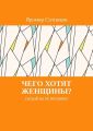 Чего хотят женщины? Сыграй на её желаниях