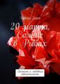 20 марта, Солнце в Рыбах. Личность и любовная совместимость