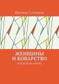 Женщины и коварство. Всегда будь начеку