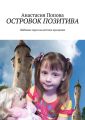 Островок позитива. Любимые герои на детском празднике