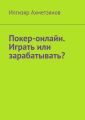 Покер-онлайн. Играть или зарабатывать?