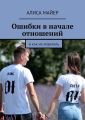 Ошибки в начале отношений. И как их избежать