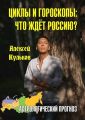 Циклы и гороскопы: что ждёт Россию? Астрологический прогноз