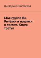 Моя группа Вк. Речёвки и подписи к постам. Книга третья