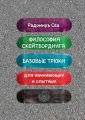 Философия скейтбординга. Базовые трюки для начинающих и опытных