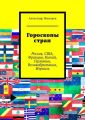 Гороскопы стран. Россия, США, Франция, Китай, Германия, Великобритания, Израиль