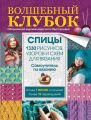 Волшебный клубок. Спицы. 1330 рисунков, узоров и схем для вязания спицами