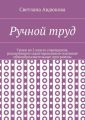 Ручной труд. Уроки во 2 классе учреждения, реализующего адаптированные основные общеобразовательные программы