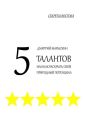 5 талантов, или Как раскрыть свой природный потенциал. Секреты Востока