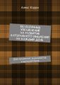 130 безумных упражнений на развитие латерального мышления на каждый день. Для писателей, журналистов и копирайтеров