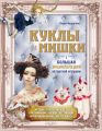 Куклы и мишки. Большая энциклопедия авторской игрушки