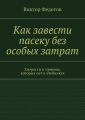 Как завести пасеку без особых затрат. Хитрости и приемы, которых нет в учебниках