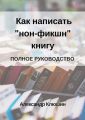 Как написать «нон-фикшн» книгу. Полное руководство