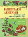 Вышиваем лентами. Коллекция идей «Мой прекрасный сад»