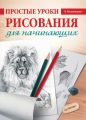 Простые уроки рисования для начинающих