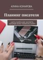 Планинг писателя. Карта полёта для эксперта, который хочет написать книгу