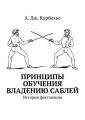 Принципы обучения владению саблей. История фехтования