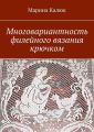 Многовариантность филейного вязания крючком