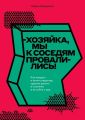 Хозяйка, мы к соседям провалились! Как продать и купить квартиру, сделать ремонт в сталинке и не сойти с ума