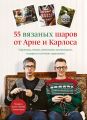 55 вязаных шаров от Арне и Карлоса. Гирлянды, венки, новогодние композиции, подарки и елочные украшения